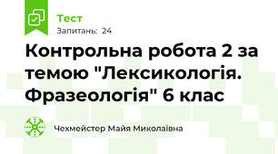 Контрольна робота 2 за темою "Лексикологія. Фразеологія" 6 клас