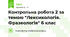 Контрольна робота 2 за темою "Лексикологія. Фразеологія" 6 клас