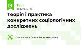 Теорія і практика конкретних соціологічних досліджень