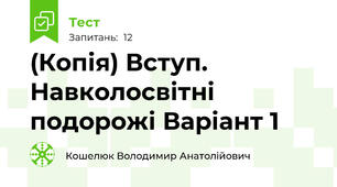 (Копія) Вступ. Навколосвітні подорожі Варіант 1