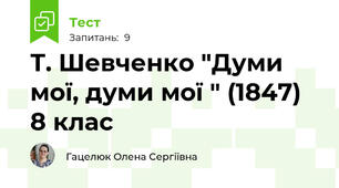 Т. Шевченко "Думи мої, думи мої " (1847) 8 клас