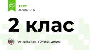 2 клас