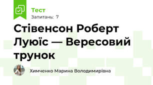 Стівенсон Роберт Луюїс — Вересовий трунок
