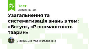 Узагальнення та систематизація знань з тем: «Вступ», «Різноманітність тварин» 