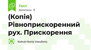(Копія) Рівноприскоренний рух. Прискорення