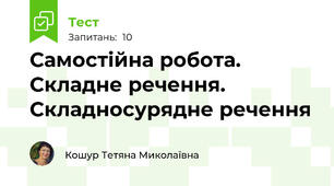 Самостійна робота. Складне речення. Складносурядне речення