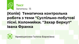 (Копія)  Тематична контрольна робота з теми "Суспільно-побутові пісні. Коломийки. "Захар Беркут" Івана Франка