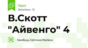 В.Скотт "Айвенго" 4