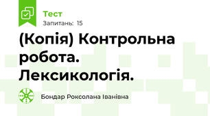 (Копія) Контрольна робота.  Лексикологія. 