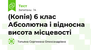 (Копія) 6 клас Абсолютна і відносна висота місцевості