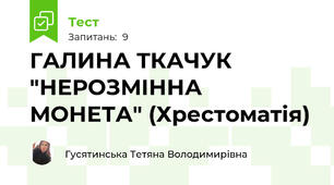 ГАЛИНА ТКАЧУК  "НЕРОЗМІННА МОНЕТА" (Хрестоматія)