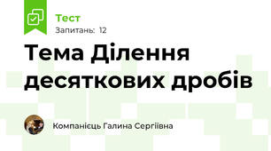 Тема Ділення десяткових дробів