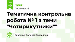 Тематична контрольна робота № 1 з теми "Чотирикутники""