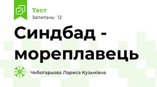 Синдбад - мореплавець