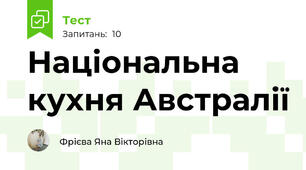 Національна кухня Австралії
