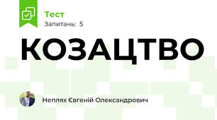 КОЗАЦТВО