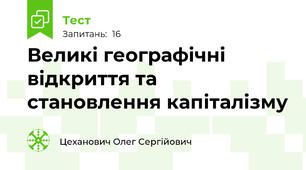 Великі географічні відкриття та становлення капіталізму