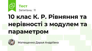 10 клас К. Р. Рівняння та нерівності з модулем та параметром