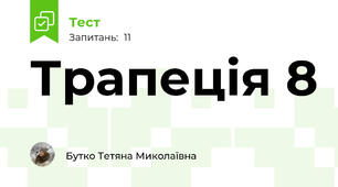 Трапеція 8