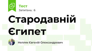 Стародавній Єгипет