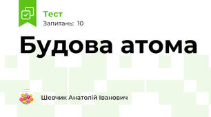 Будова атома