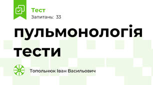 пульмонологія тести