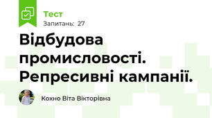 Відбудова промисловості. Репресивні кампанії.