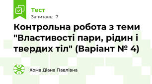 Контрольна робота з теми "Властивості пари, рідин і твердих тіл" (Варіант № 4)
