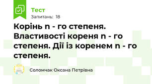 Корінь n - го степеня. Властивості кореня n - го степеня. Дії із коренем n - го степеня.