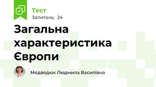 Загальна характеристика Європи