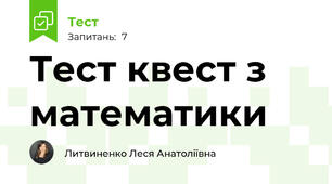 Тест квест з математики