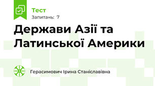 Держави Азії та Латинської Америки
