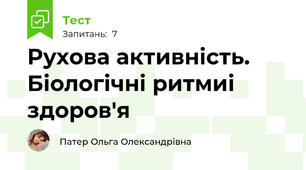 Рухова активність. Біологічні ритмиі здоров'я