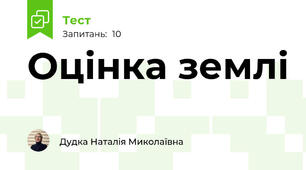 Оцінка землі