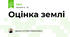 Оцінка землі