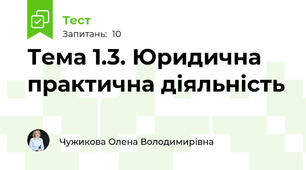 Тема 1.3. Юридична практична діяльність