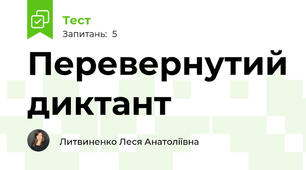 Перевернутий диктант