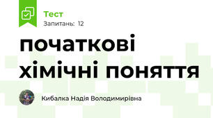 початкові хімічні поняття