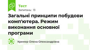 Загальні принципи побудови комп'ютера. Режим виконання основної програми