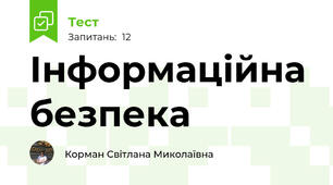  Інформаційна безпека