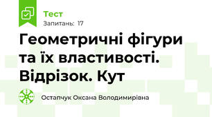 Геометричні фігури та їх властивості. Відрізок. Кут