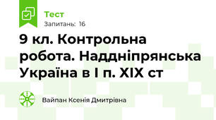 9 кл. Контрольна робота. Наддніпрянська Україна в І п. ХІХ ст