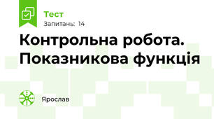  Контрольна робота. Показникова функція