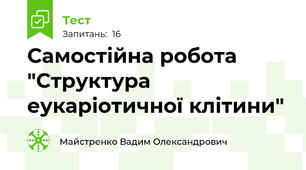 Самостійна робота "Структура еукаріотичної клітини"