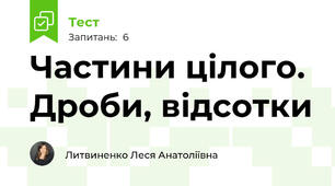 Частини цілого. Дроби, відсотки