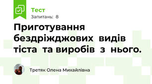Приготування   бездріжджових  видів  тіста  та виробів  з  нього.
