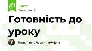 Готовність до уроку