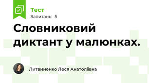 Словниковий диктант у малюнках.