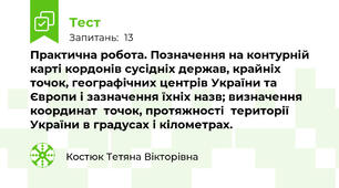 Практична робота. Позначення на контурній карті кордонів сусідніх держав, крайніх точок, географічних центрів України та Європи і зазначення їхніх назв; визначення  координат  точок, протяжності  території України в градусах і кілометрах.