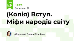 (Копія) Вступ. Міфи народів світу 